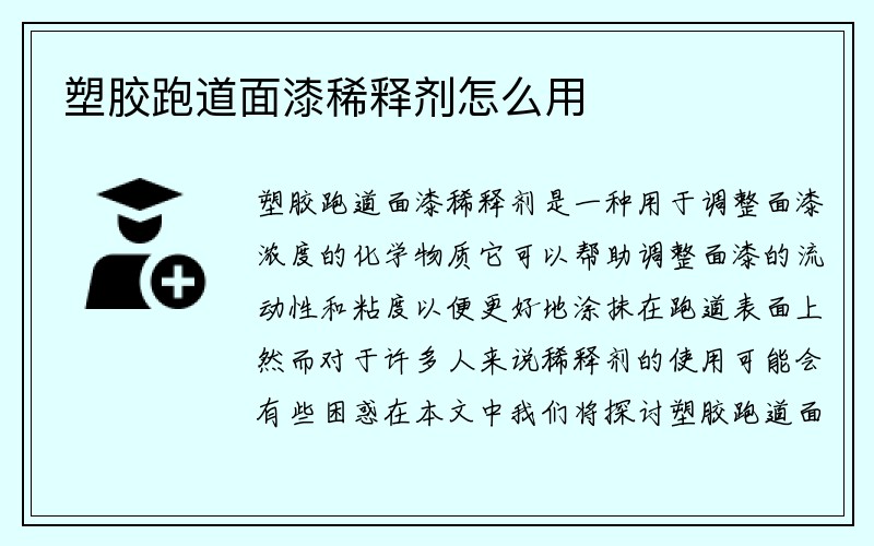 塑胶跑道面漆稀释剂怎么用