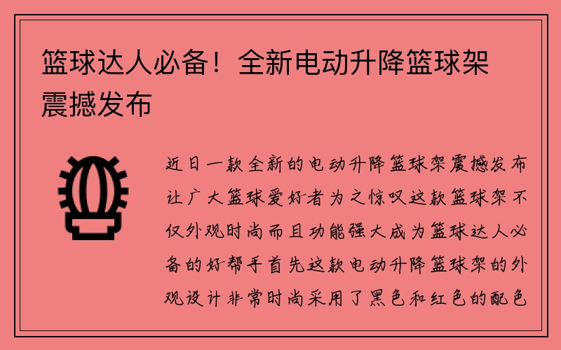 篮球达人必备！全新电动升降篮球架震撼发布