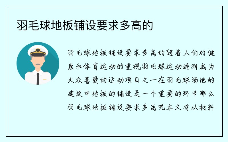 羽毛球地板铺设要求多高的