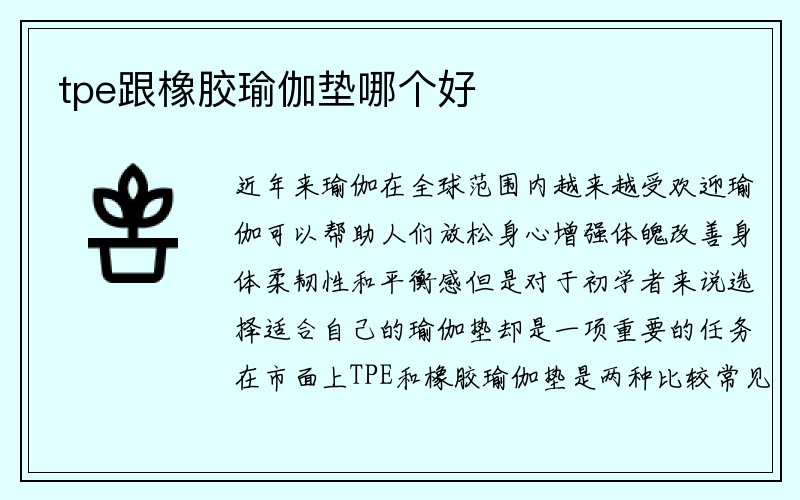 tpe跟橡胶瑜伽垫哪个好