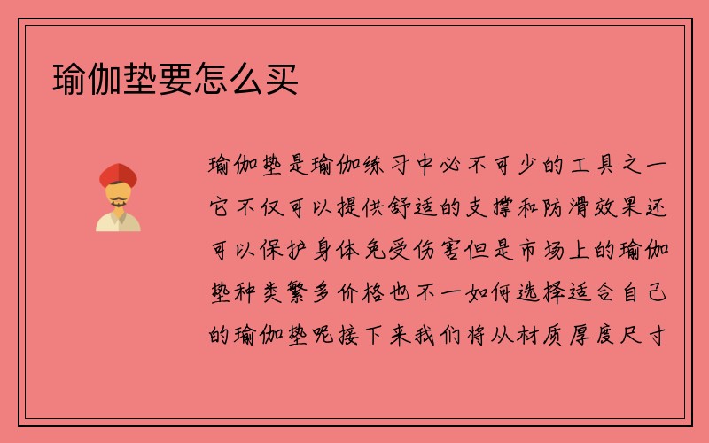 瑜伽垫要怎么买