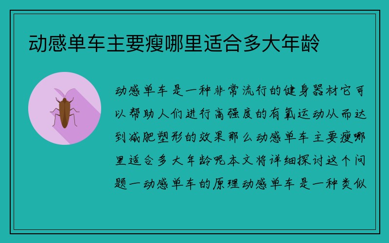 动感单车主要瘦哪里适合多大年龄