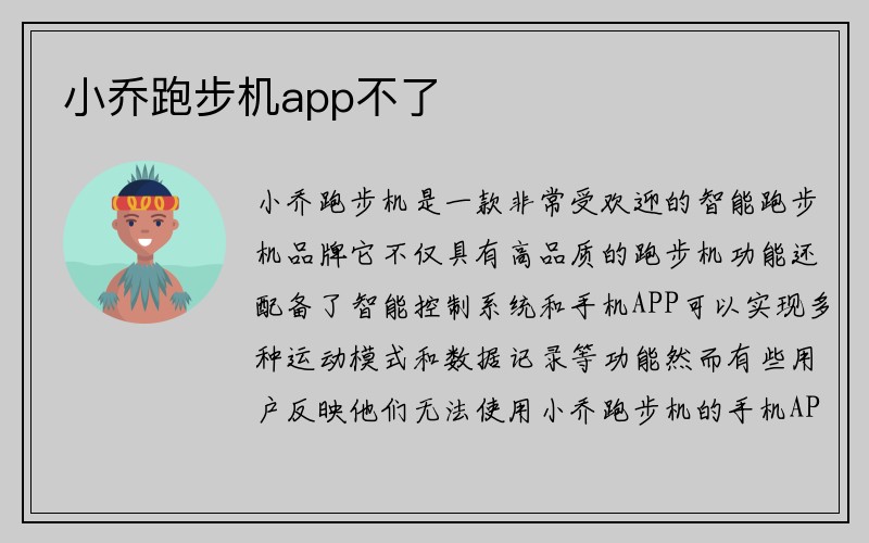 小乔跑步机app不了