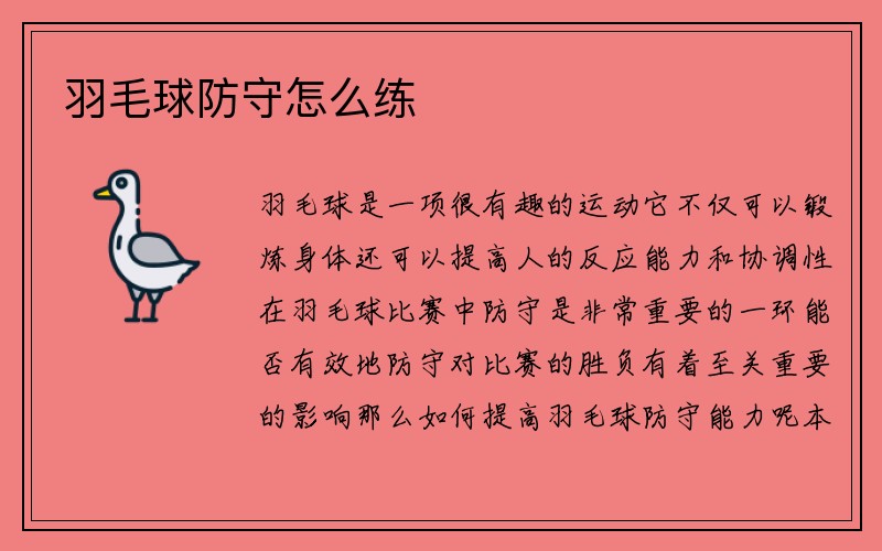 羽毛球防守怎么练