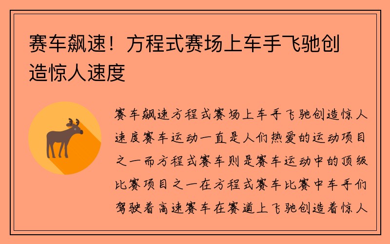 赛车飙速！方程式赛场上车手飞驰创造惊人速度