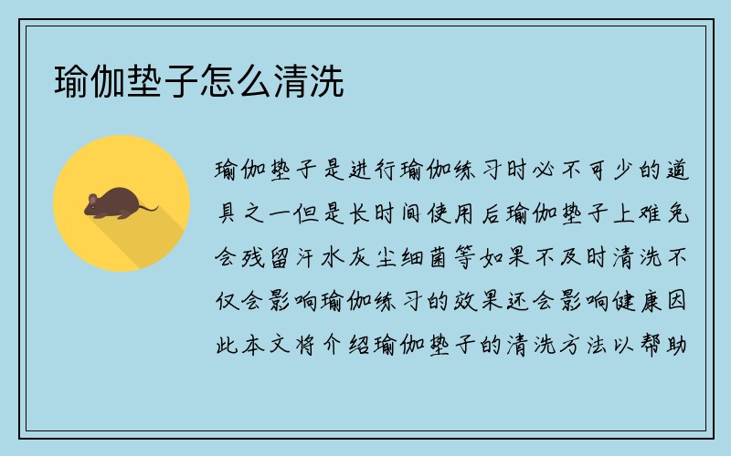 瑜伽垫子怎么清洗