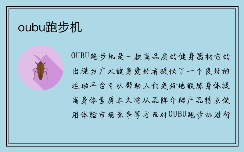 oubu跑步机