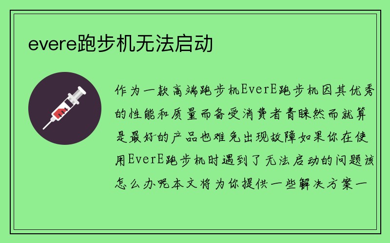 evere跑步机无法启动