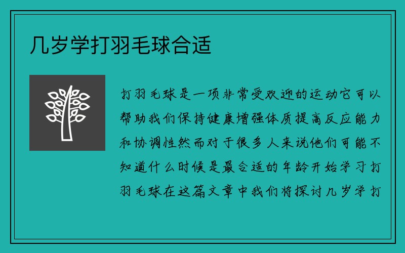 几岁学打羽毛球合适