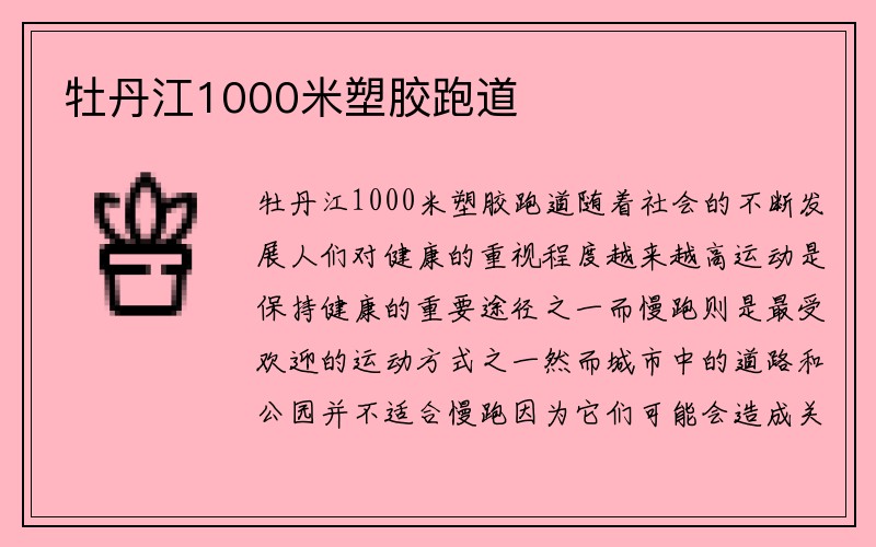 牡丹江1000米塑胶跑道