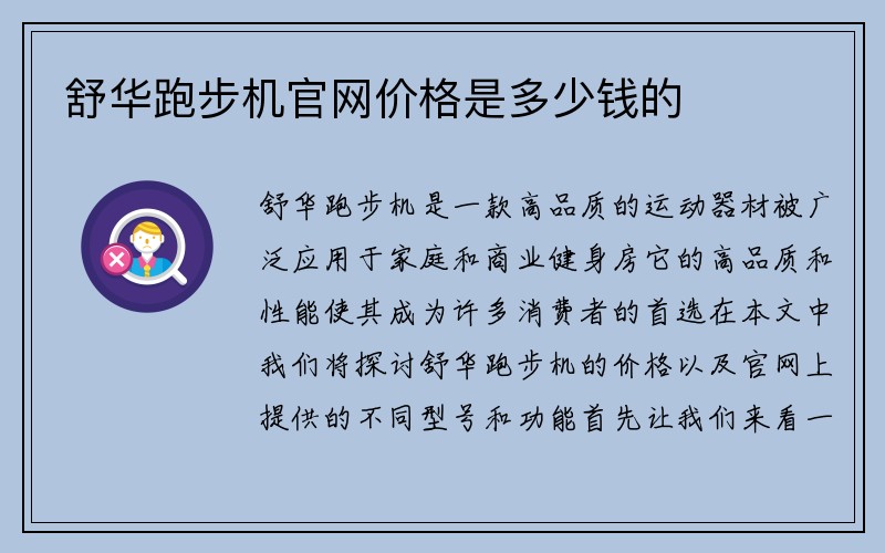 舒华跑步机官网价格是多少钱的