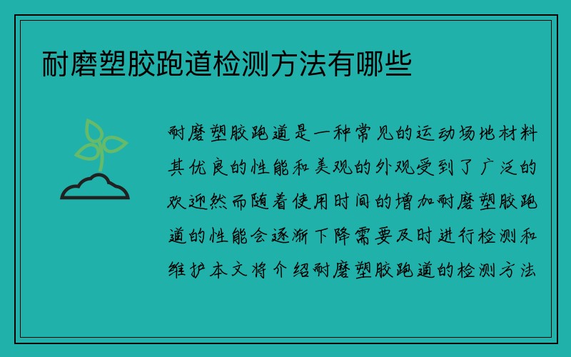 耐磨塑胶跑道检测方法有哪些