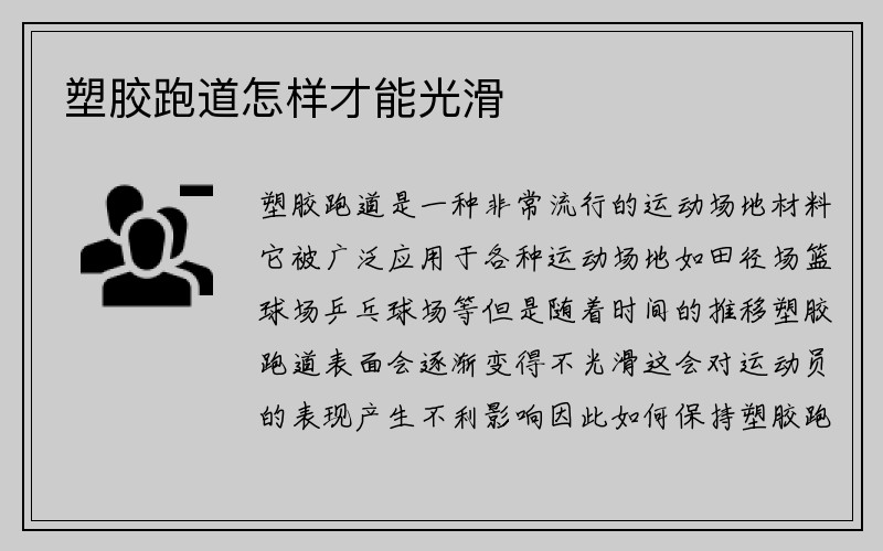 塑胶跑道怎样才能光滑