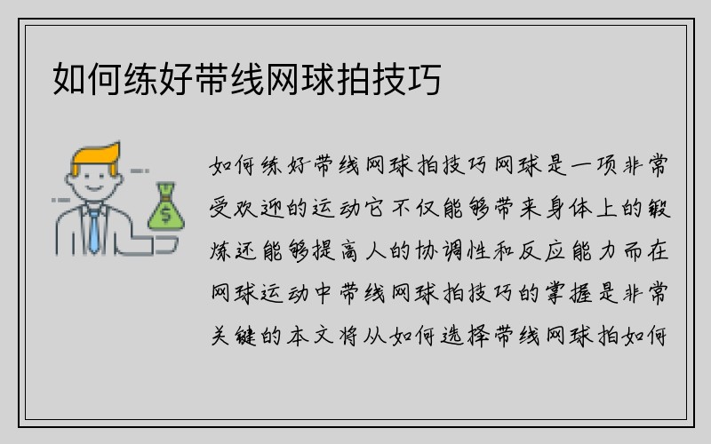 如何练好带线网球拍技巧