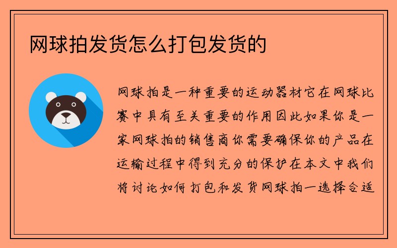 网球拍发货怎么打包发货的