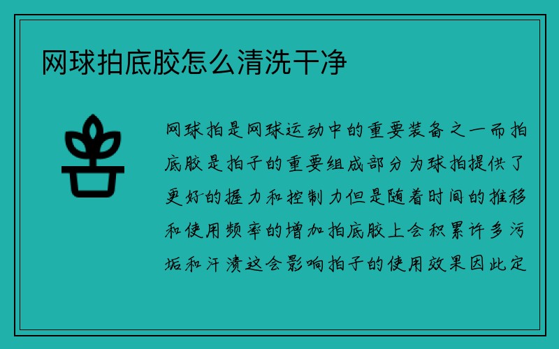 网球拍底胶怎么清洗干净