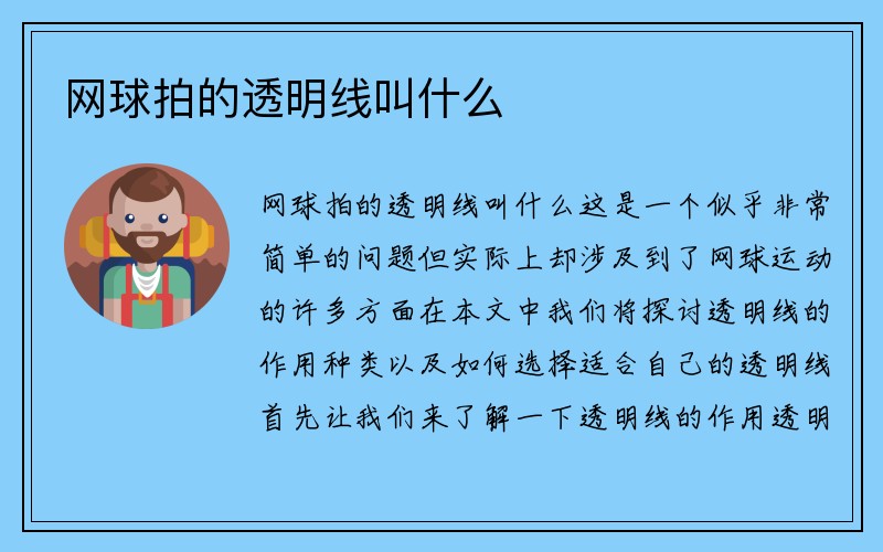 网球拍的透明线叫什么