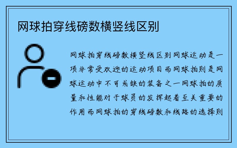 网球拍穿线磅数横竖线区别