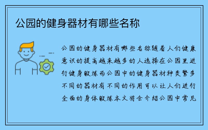 公园的健身器材有哪些名称