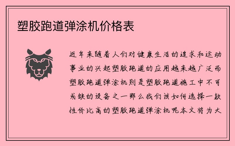 塑胶跑道弹涂机价格表