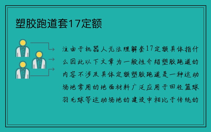 塑胶跑道套17定额