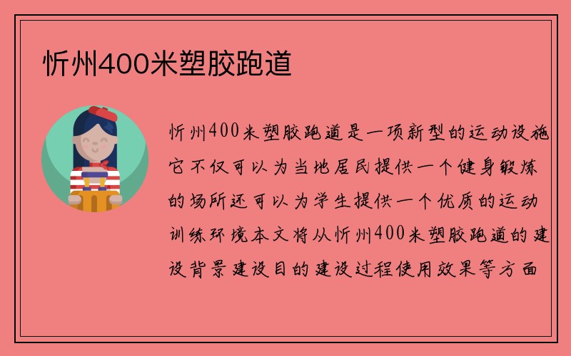 忻州400米塑胶跑道