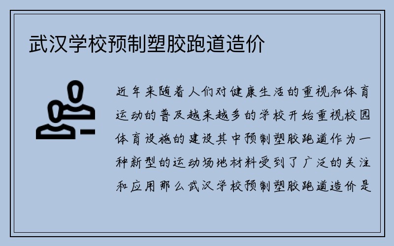 武汉学校预制塑胶跑道造价