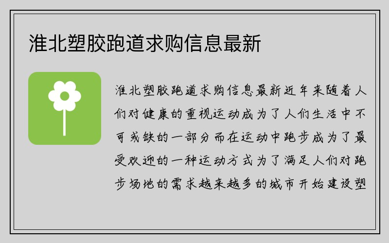 淮北塑胶跑道求购信息最新